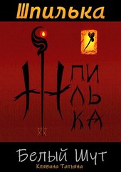 Шпилька
