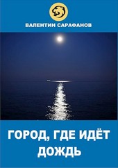 Город, где идёт дождь