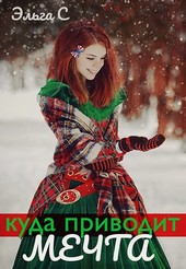 Куда приводит мечта