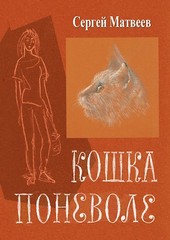 Кошка поневоле