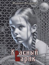 Красный шарик