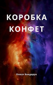 Коробка конфет