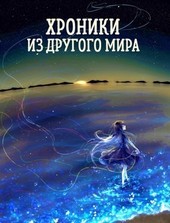 Титаны в масках. (Хроники из другого мира - 15)