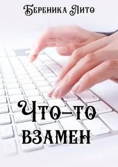 Что-то взамен