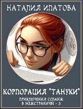 Корпорация Тануки