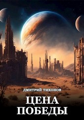 Цена победы
