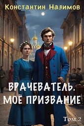 Врачеватель. Моё призвание