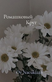 Ромашковый круг