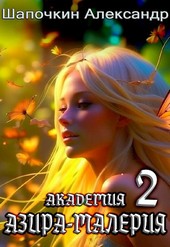 Академия Азира-Малерия. Том 2