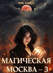 Магическая Москва 3