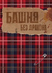 Башня без дракона