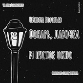 Фонарь, лавочка и пустое окно
