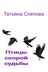 Птицы скорой судьбы