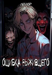 Ошибка Выжившего