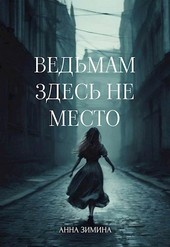 Ведьмам здесь не место