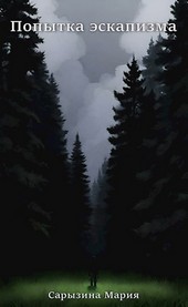 Попытка эскапизма