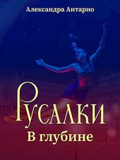 Русалки. В глубине