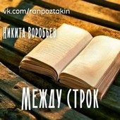 Между строк
