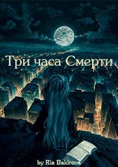 Три часа Смерти
