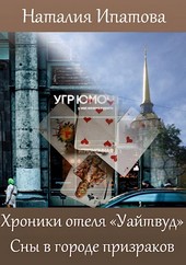 Хроники отеля Уайтвуд. Сны в городе призраков