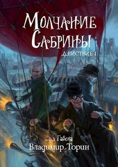 Молчание Сабрины