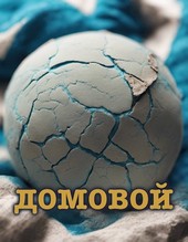 Домовой