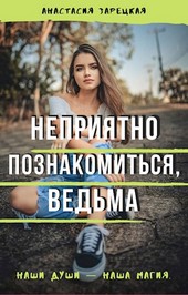 Неприятно познакомиться, ведьма