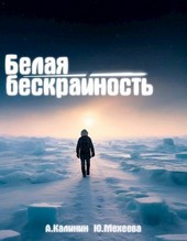 Белая Бескрайность