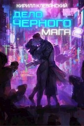 Дело Черного Мага. Том 2