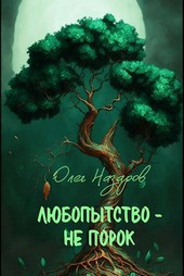 Любопытство – не порок