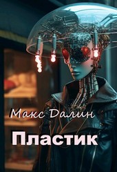 Пластик