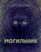 Могильник: Жизнь 1. Коробейник