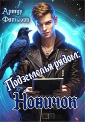 Подземелья рядом: Новичок
