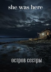 Остров Сестры