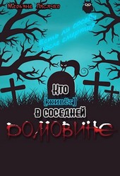 Кто (живёт) в соседней домовине?