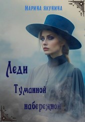 Леди Туманной набережной