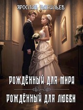 Том 2. Рождённый для мира / Том 3. Рождённый для любви