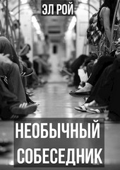 Необычный собеседник