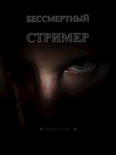 Бессмертный стример