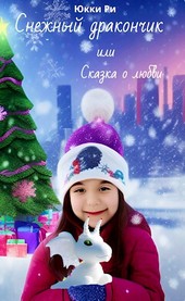 Снежный дракончик, или Сказка о любви