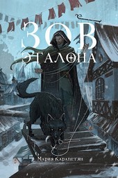 Зов эталона