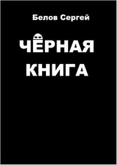 Чёрная книга