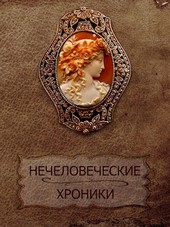 Нечеловеческие хроники