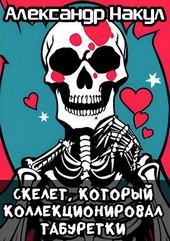 Скелет, который коллекционировал табуретки