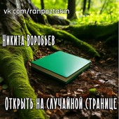 Открыть на случайной странице