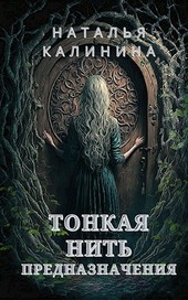 Тонкая нить предназначения