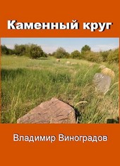 Каменный круг