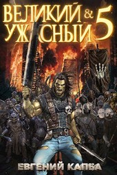 Великий и Ужасный-5