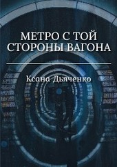 Метро с той стороны вагона