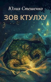 Зов Ктулху